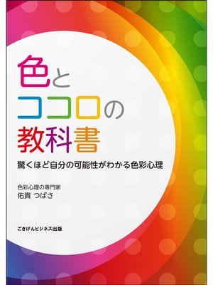 cover image of 色とココロの教科書　驚くほど自分の可能性がわかる色彩心理
